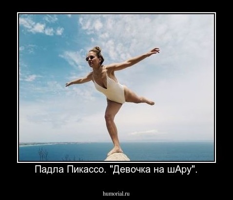 Падла Пикассо. "Девочка на шАру".
