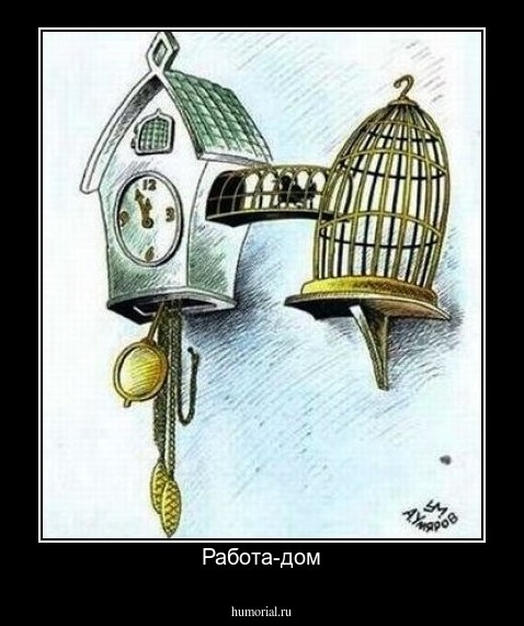 Работа-дом