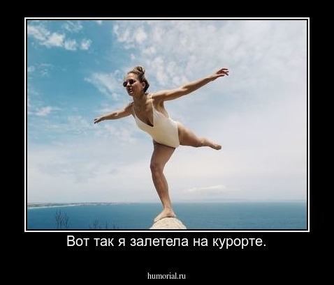 Вот так я залетела на курорте.