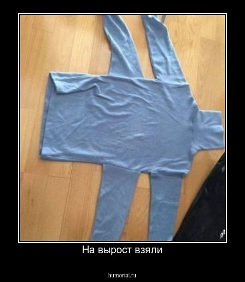 На вырост взяли