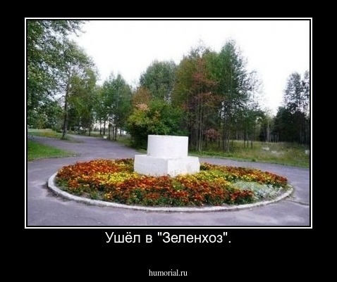 Ушёл в "Зеленхоз".