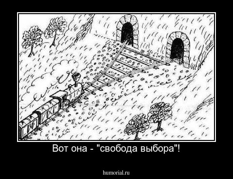 Вот она - "свобода выбора"!