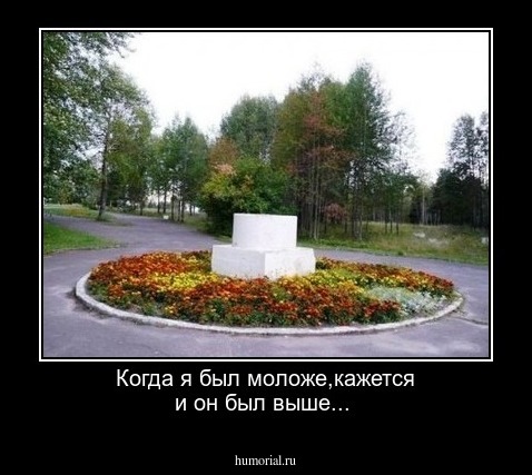 Когда я был моложе,кажется и он был выше...