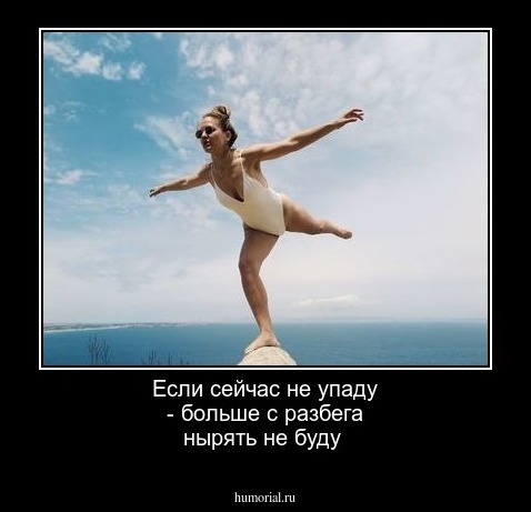 Если сейчас не упаду - больше с разбега нырять не буду