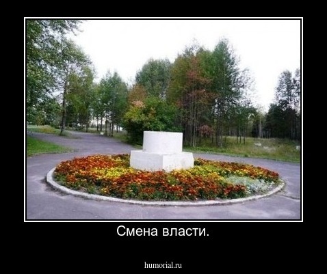 Смена власти.
