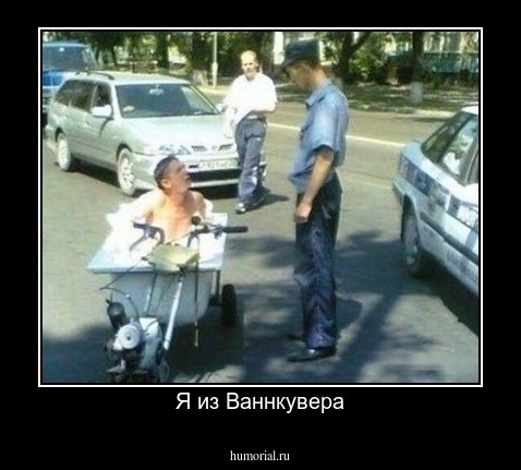 Я из Ваннкувера