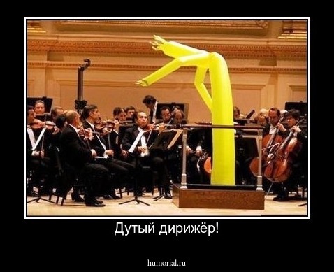Дутый дирижёр!