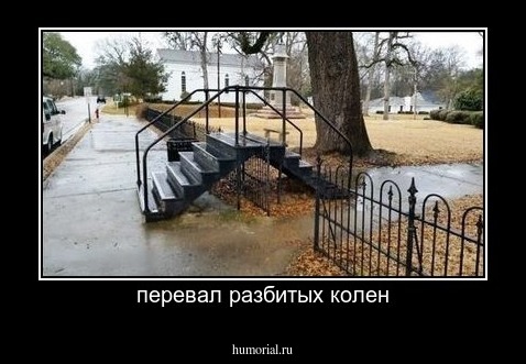 перевал разбитых колен