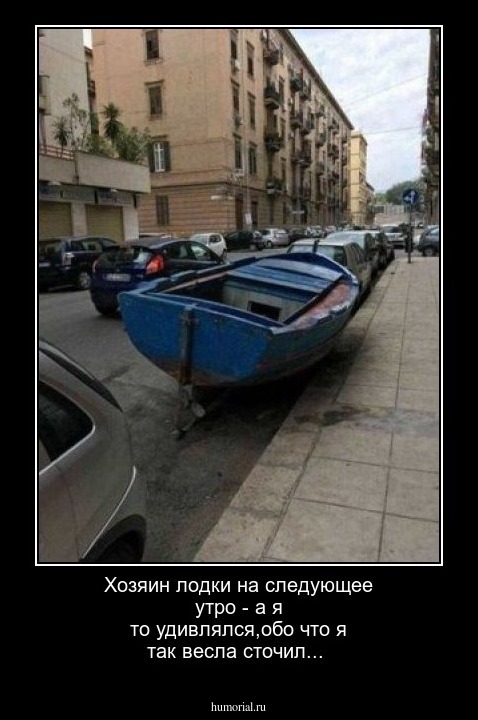 Хозяин лодки на следующее утро - а я то удивлялся,обо что я так весла сточил...