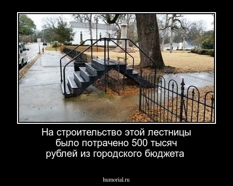 На строительство этой лестницы было потрачено 500 тысяч рублей из городского бюджета 