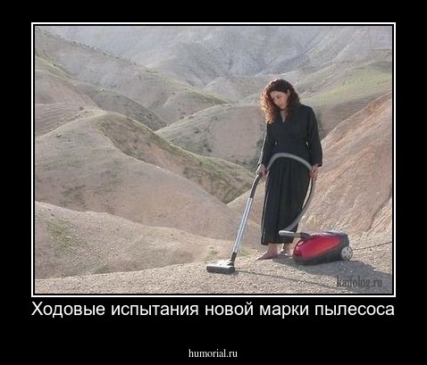 Ходовые испытания новой марки пылесоса
