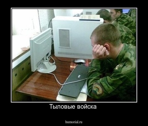 Тыловые войска 