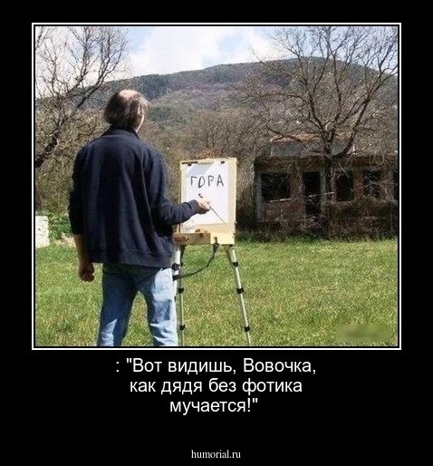 : "Вот видишь, Вовочка, как дядя без фотика мучается!"