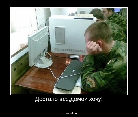 Достало все,домой хочу!