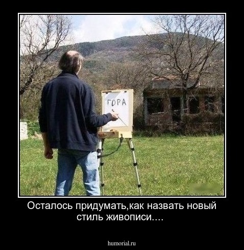 Осталось придумать,как назвать новый стиль живописи....