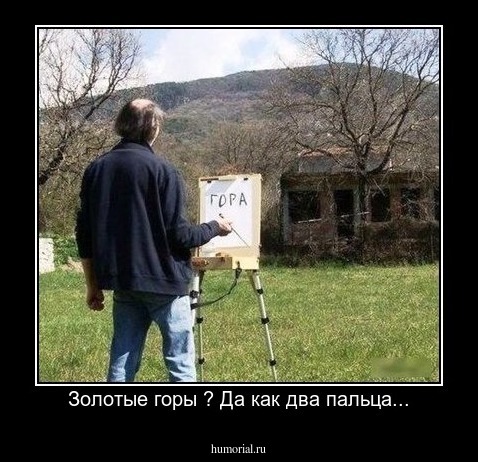 Золотые горы ? Да как два пальца...