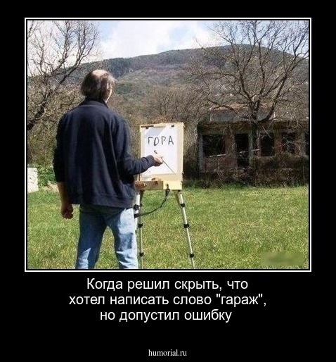 Когда решил скрыть, что хотел написать слово "гараж", но допустил ошибку