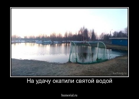 На удачу окатили святой водой