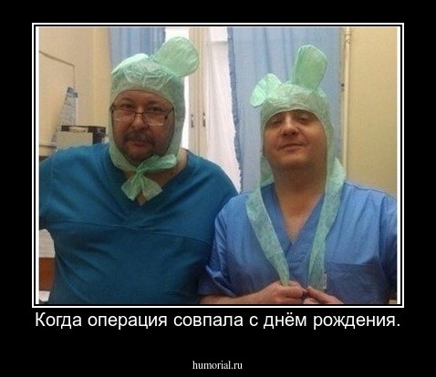 Когда операция совпала с днём рождения.