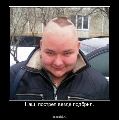 Наш  пострел везде подбрил.