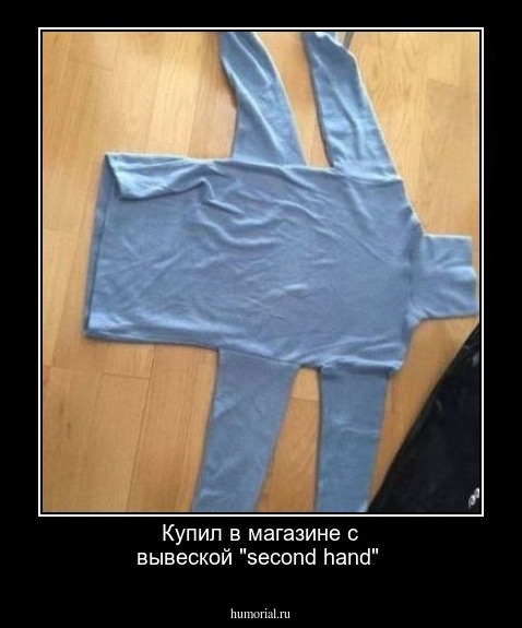 Купил в магазине с вывеской "second hand"