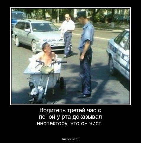 Водитель третей час с пеной у рта доказывал инспектору, что он чист.