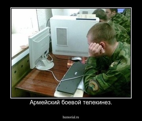 Армейский боевой телекинез.
