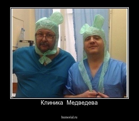 Клиника  Медведева