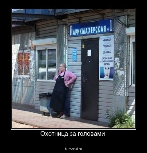 Охотница за головами 