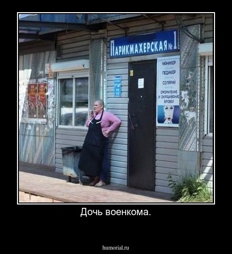Дочь военкома.
