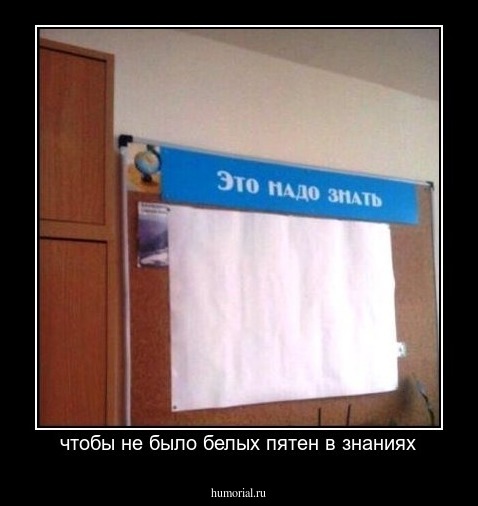 чтобы не было белых пятен в знаниях