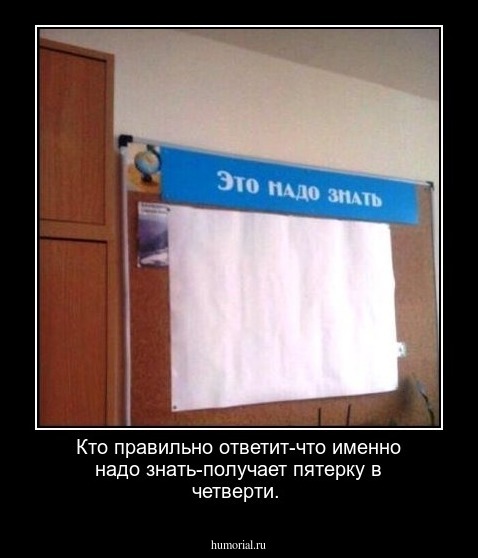 Кто правильно ответит-что именно надо знать-получает пятерку в четверти.