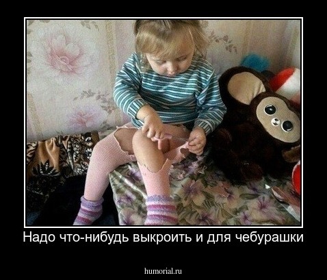 Надо что-нибудь выкроить и для чебурашки