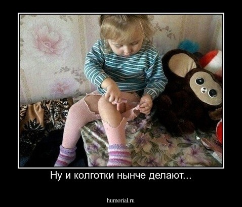 Ну и колготки нынче делают...