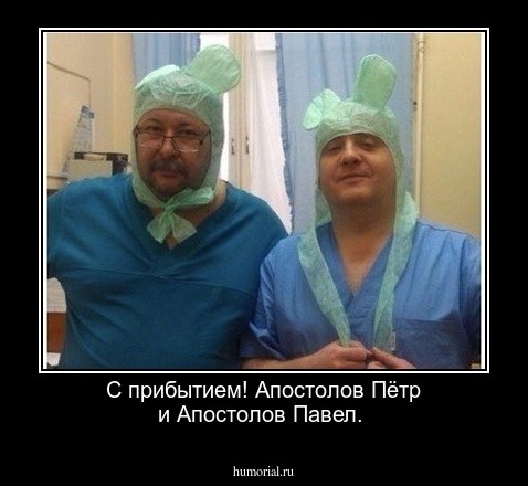 С прибытием! Апостолов Пётр и Апостолов Павел.
