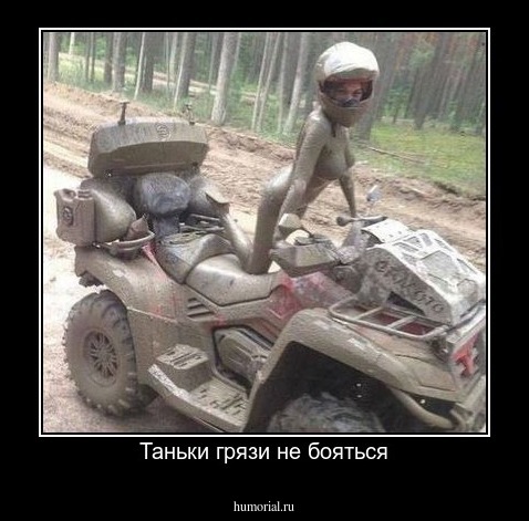 Таньки грязи не бояться
