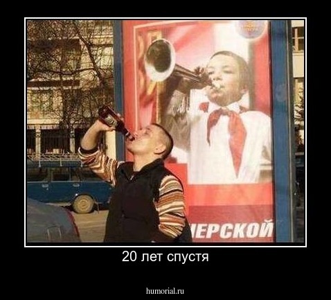 20 лет спустя