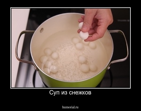 Суп из снежков