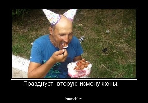 Празднует  вторую измену жены.   