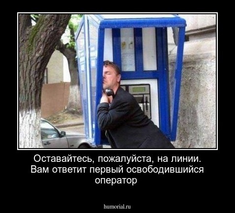 Оставайтесь, пожалуйста, на линии. Вам ответит первый освободившийся оператор