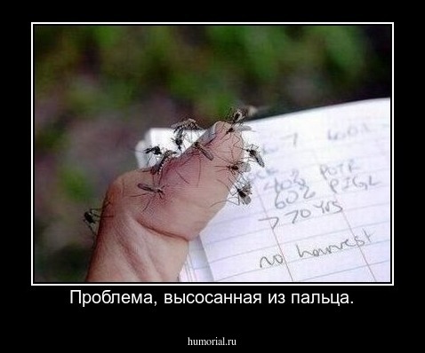 Проблема, высосанная из пальца.