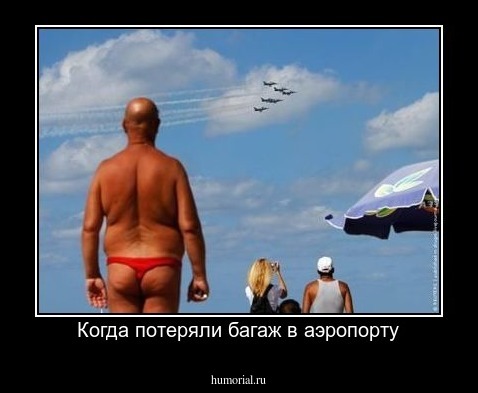 Когда потеряли багаж в аэропорту