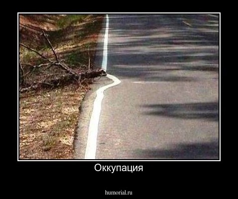 Оккупация