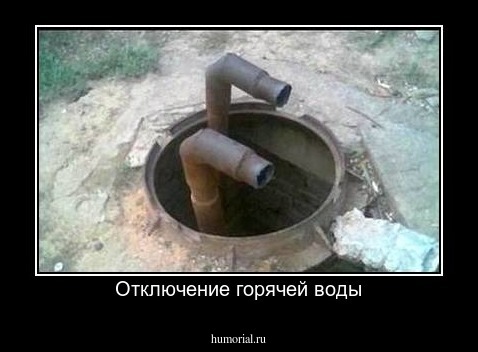 Отключение горячей воды
