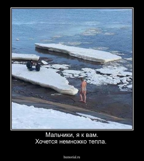 Мальчики, я к вам. Хочется немножко тепла.