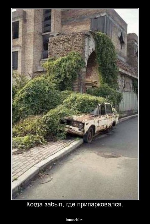 Когда забыл, где припарковался.