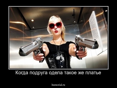 Когда подруга одела такое же платье