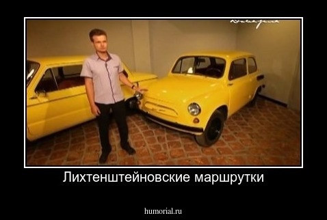 Лихтенштейновские маршрутки