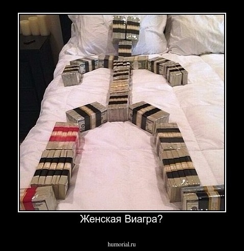 Женская Виагра?