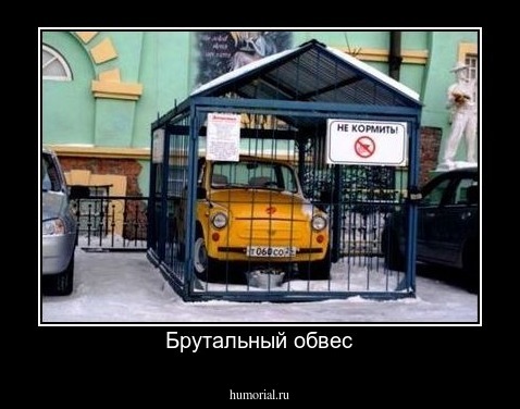 Брутальный обвес